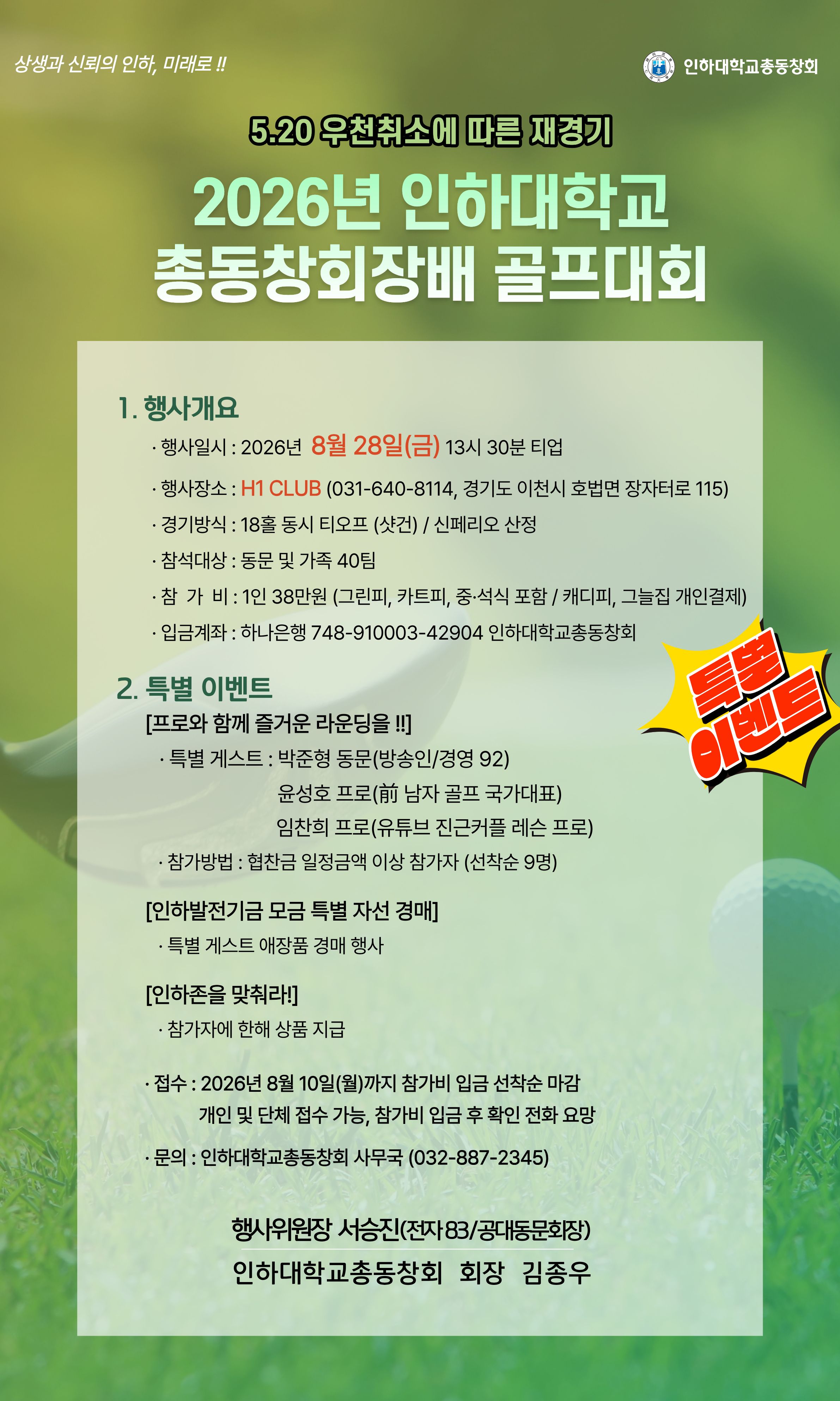 2026 인하대학교총동창회장배 골프대회 안내