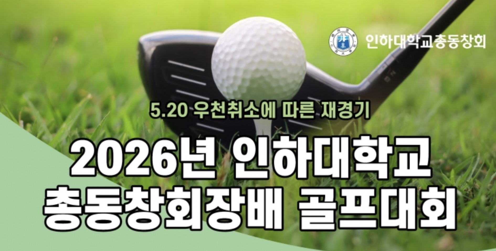 2026 총동창회장배 골프대회 포스터
