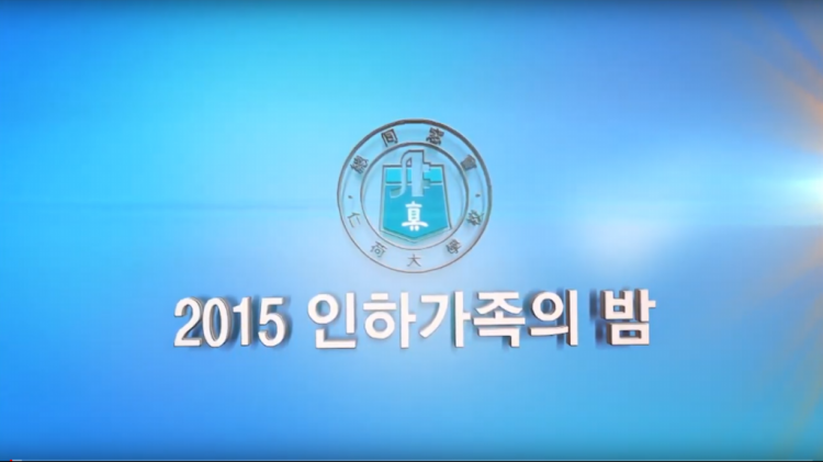 2015 인하가족의 밤 1부