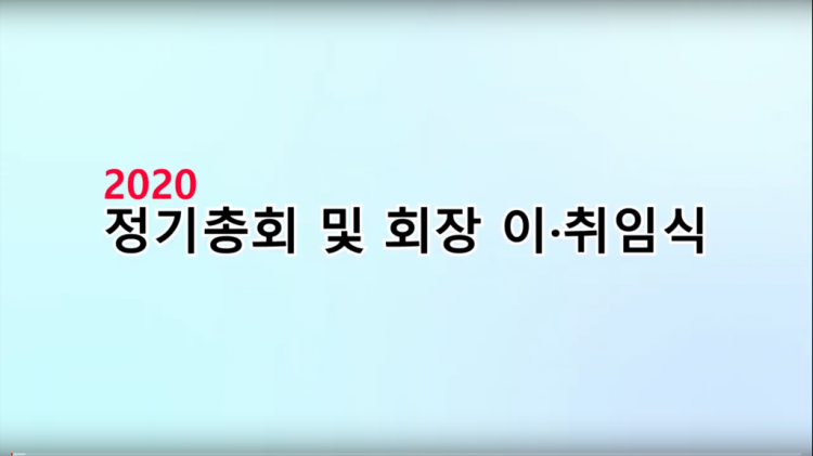 2020 정기총회 및 회장 이 취임식 2020.01....