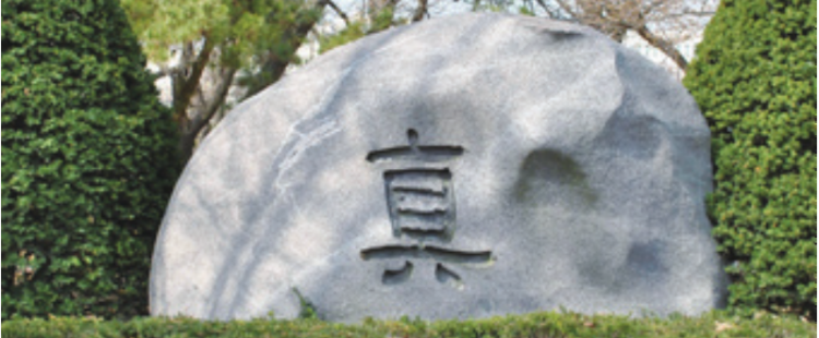 인하대 교훈 '眞'의 유래와 의미