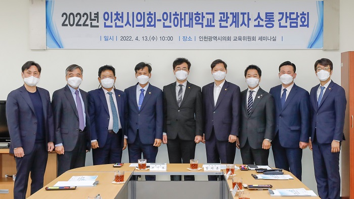 인하대-인천시의회와 간담회... 지역과 상...