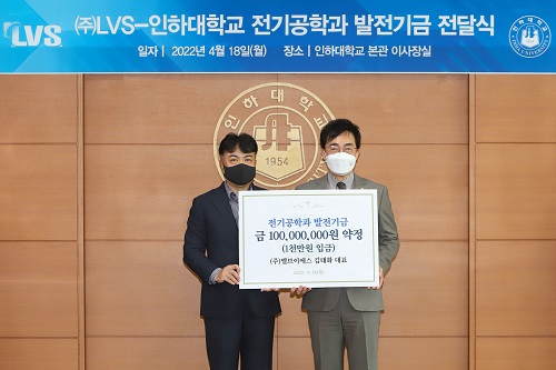 ㈜LVS, 전기공학과 발전기금 1억 원 약정
