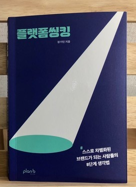 장기민(학과학번) 동문, 도서『플랫폼씽킹...