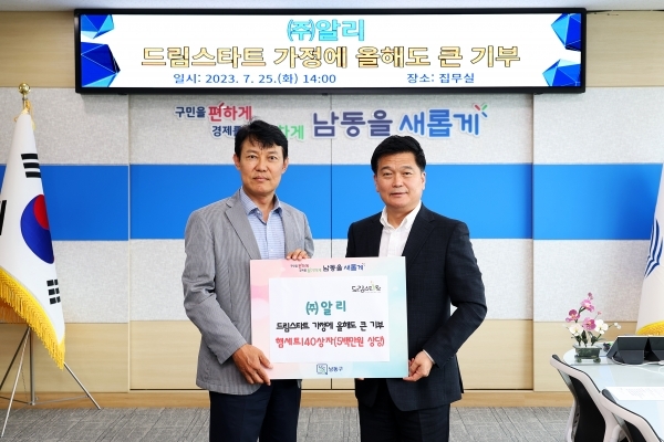 ㈜알리(대표 김기진), 남동구 드림스타트에...