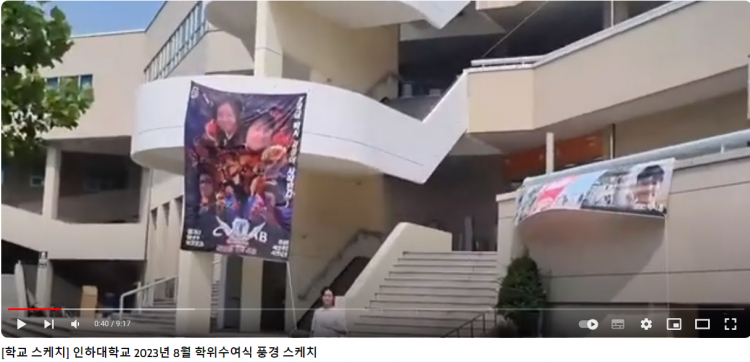 인하대학교 2023년 8월 학위수여식 풍경 스...