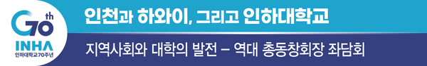 [인하대학교 개교 70년…인천과 하와이, 그...