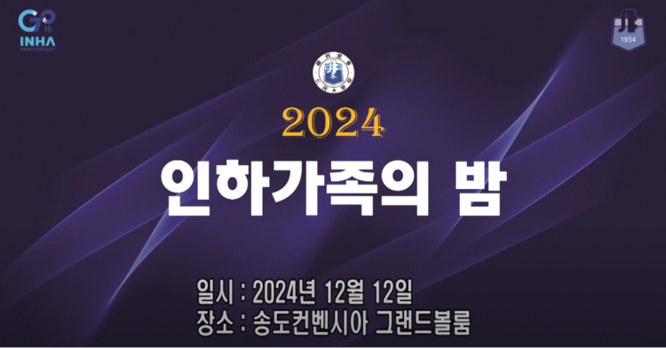 2024 인하가족의 밤(1부)